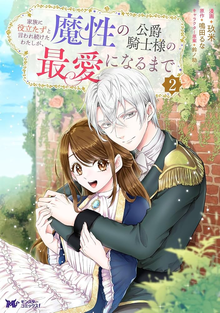 【ポテコ】家族に役立たずと言われ続けたわたしが、魔性の公爵 4 他10冊 家族に役立たずと言われ続けたわたしが、魔性の公爵騎士様の最愛